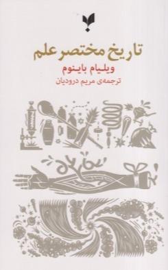 تاریخ مختصر علم (نی)